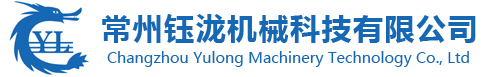 常州钰泷机械科技有限公司